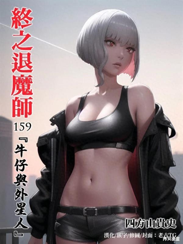 《终之煺魔师》第159话 第1页