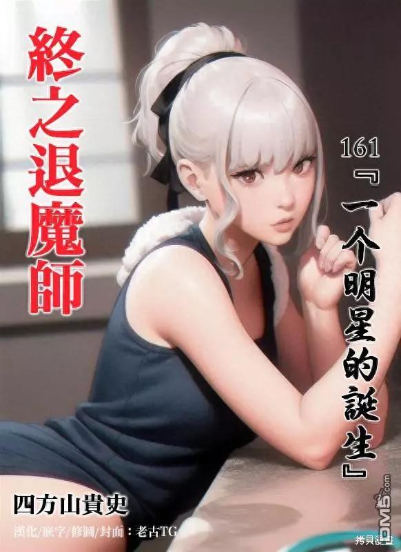《终之煺魔师》第161话 第1页