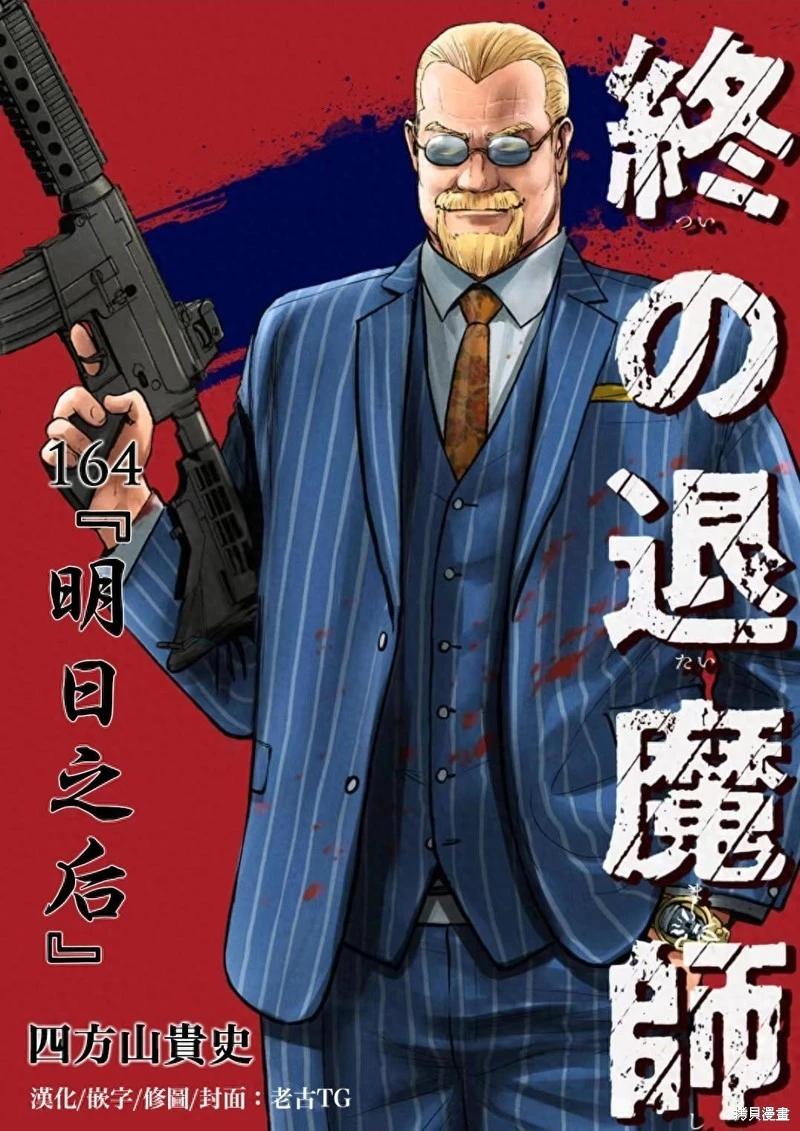 《终之煺魔师》第164话 第1页
