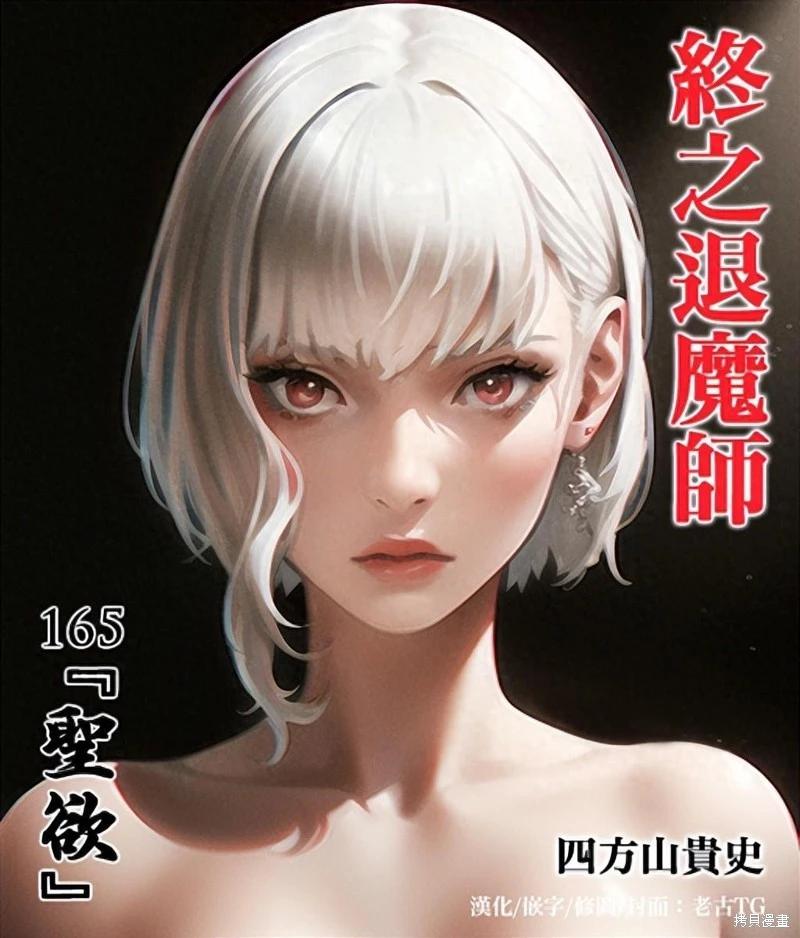 《终之煺魔师》第165话 第1页