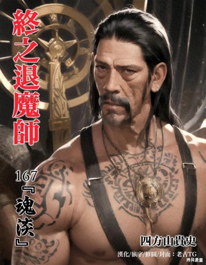 《终之煺魔师》第167话 第1页