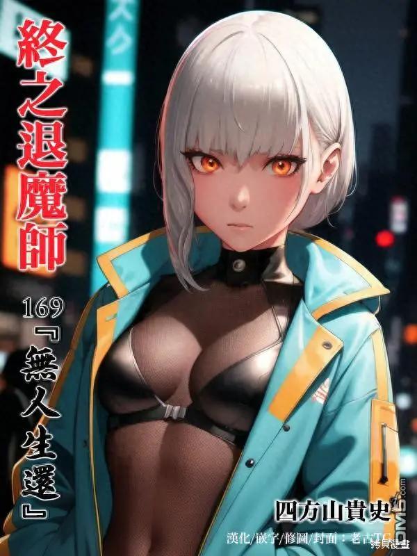 《终之煺魔师》第169话 第1页