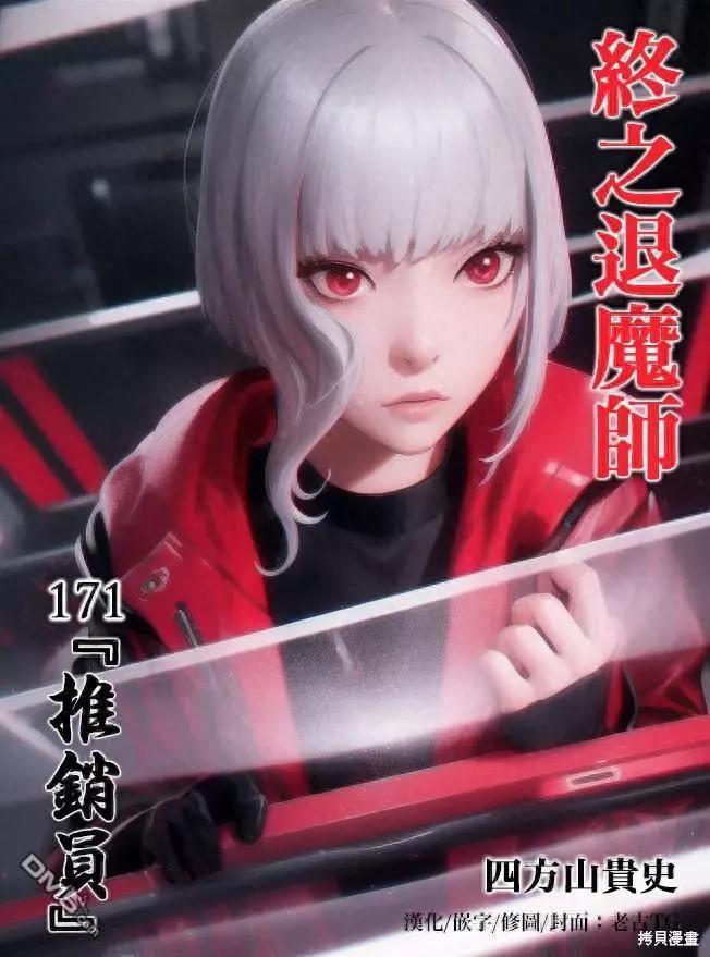 《终之煺魔师》第171话 第1页