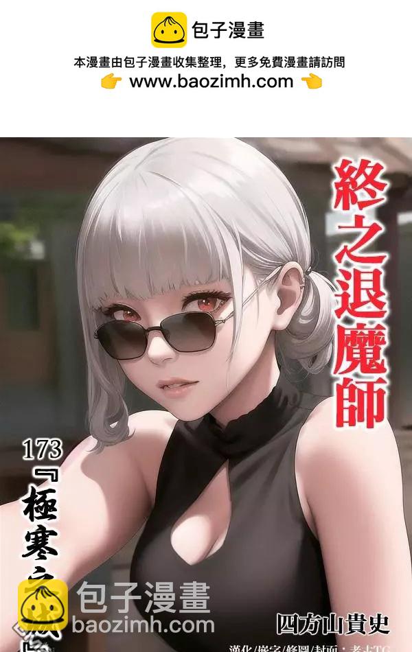 《终之煺魔师》第173话 第2页