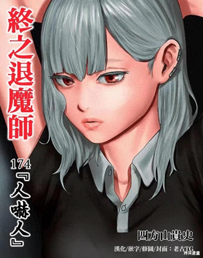 《终之煺魔师》第174话 第1页
