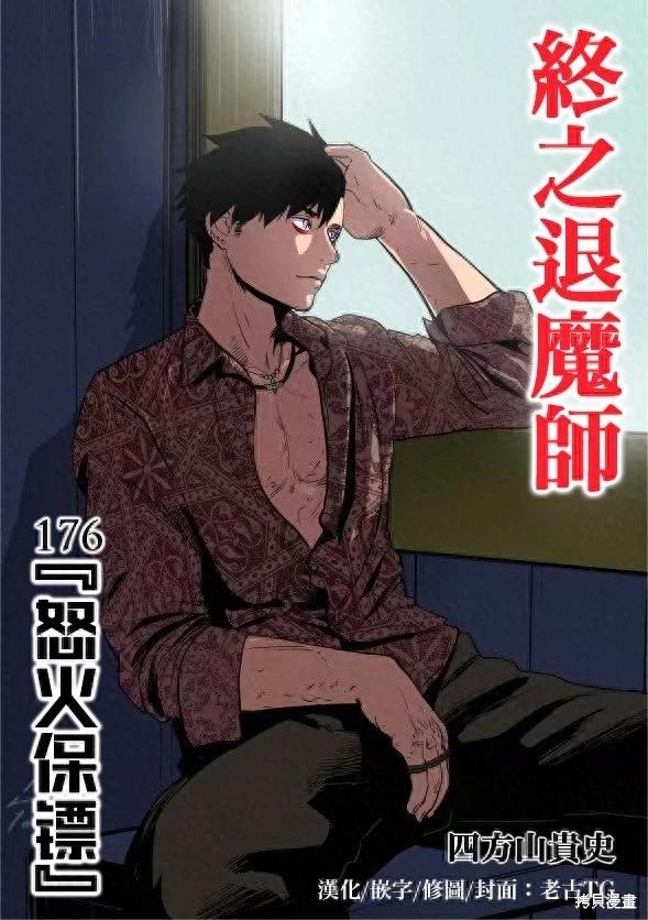 《终之煺魔师》第176话 第1页