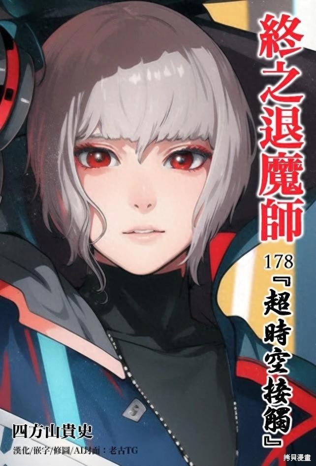 《终之煺魔师》第178话 第1页