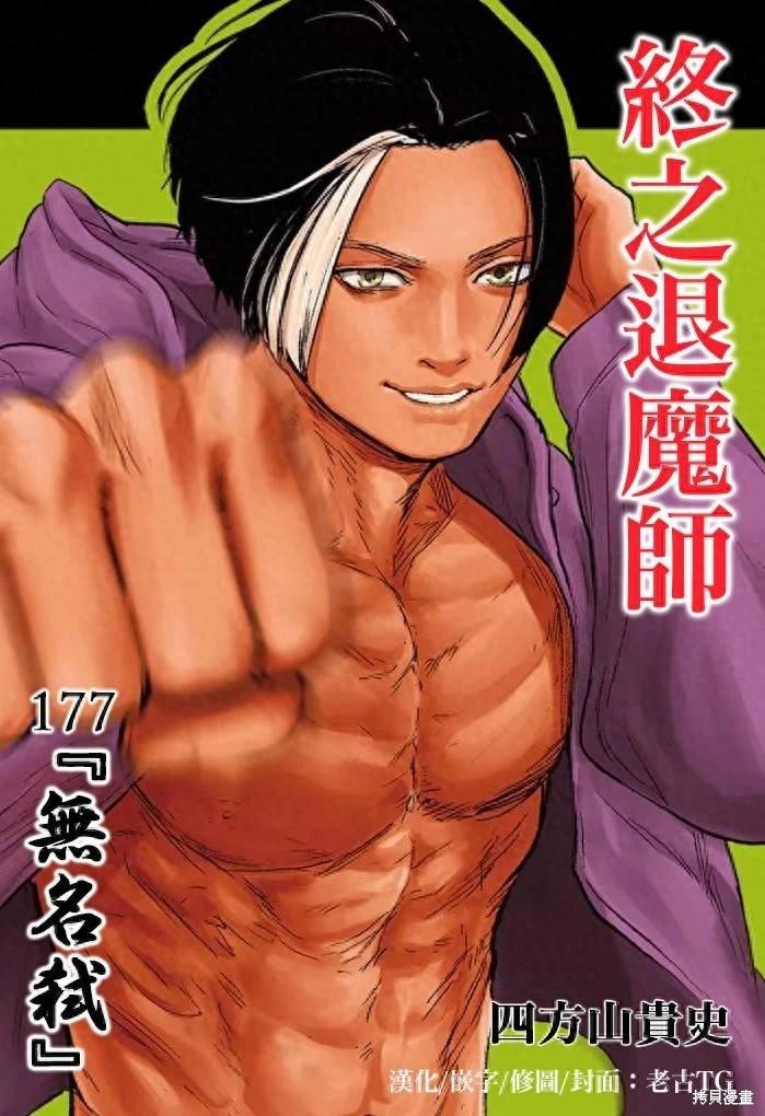 《终之煺魔师》第177话 第1页