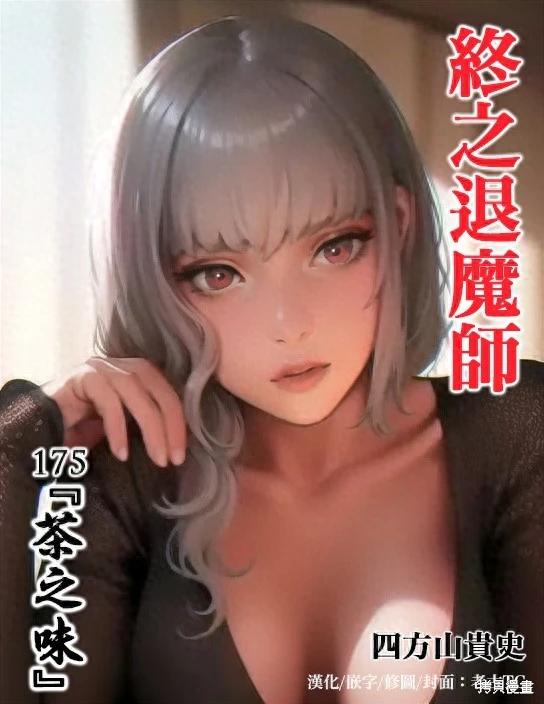 《终之煺魔师》第175话 第1页
