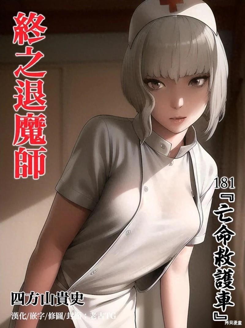 《终之煺魔师》第181话 第1页