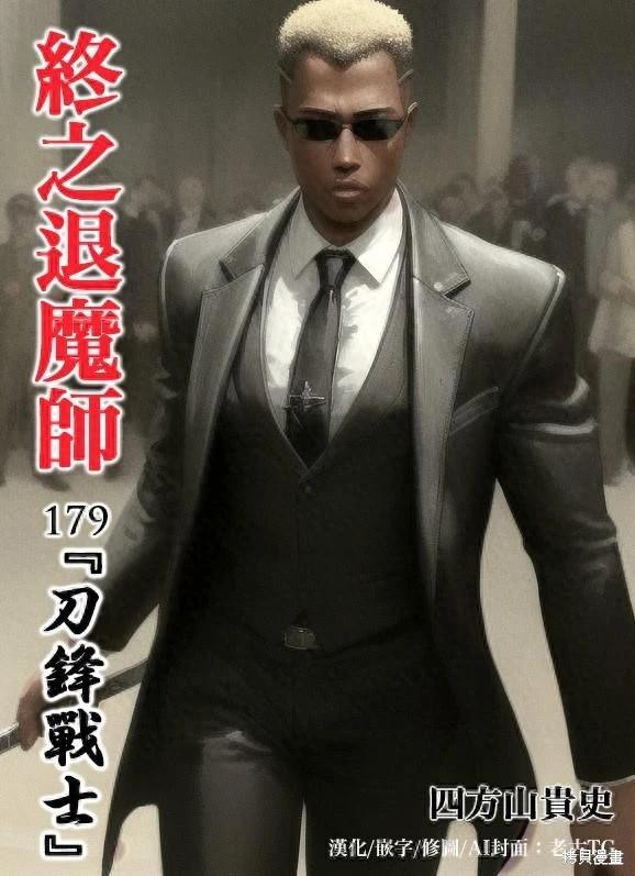 《终之煺魔师》第179话 第1页