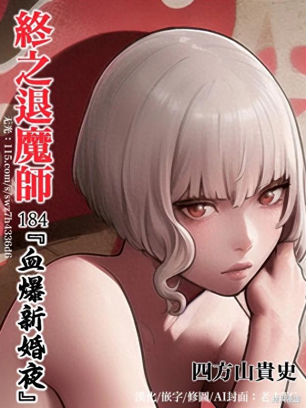 《终之煺魔师》第184话 第1页