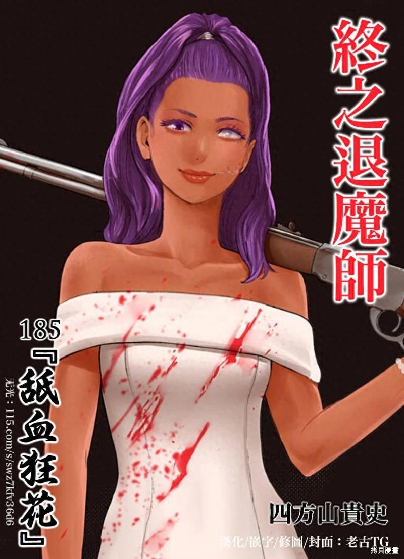 《终之煺魔师》第185话 第1页