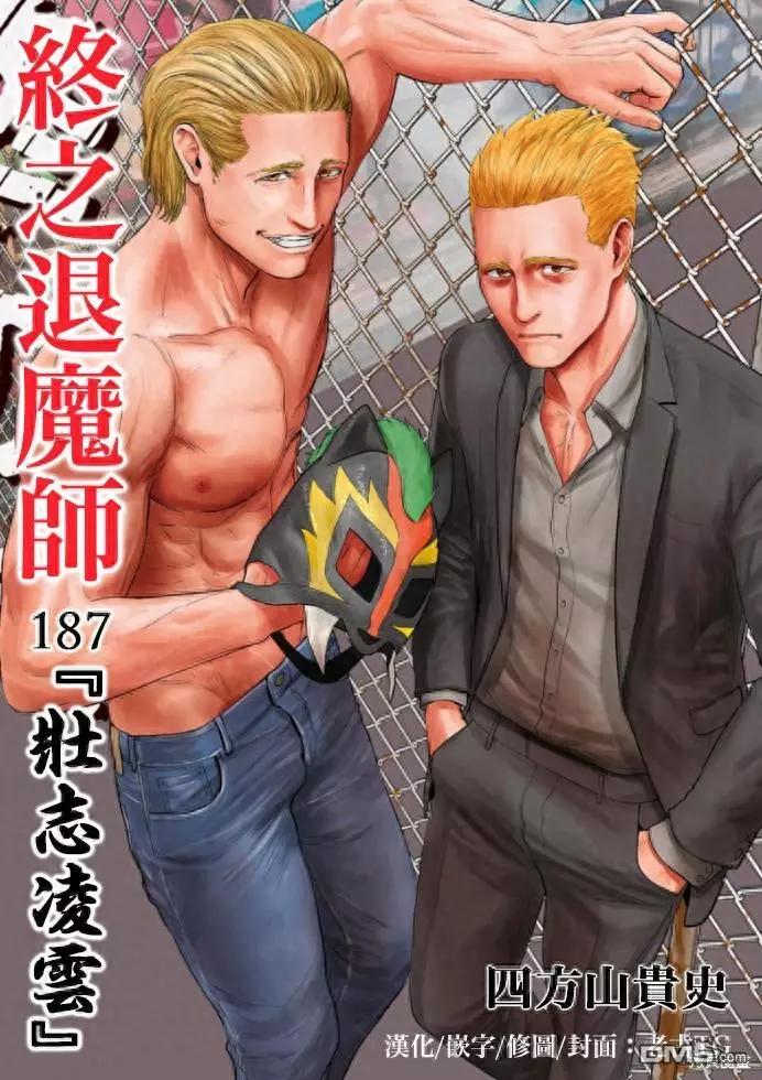 《终之煺魔师》第187话 第1页