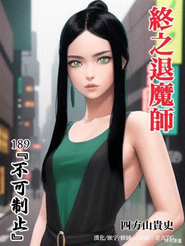 《终之煺魔师》第189话 第1页