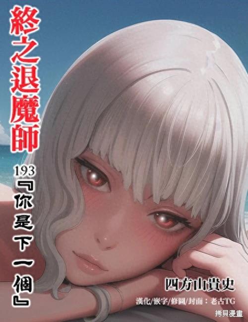 《终之煺魔师》第193话 第1页