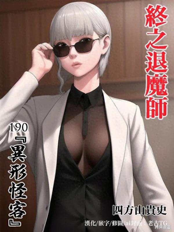 《终之煺魔师》第190话 第1页