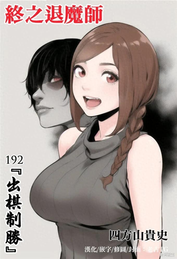 《终之煺魔师》第192话 第1页