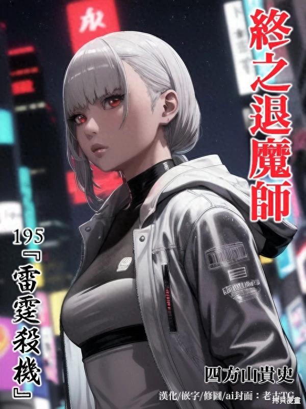《终之煺魔师》第195话 第1页
