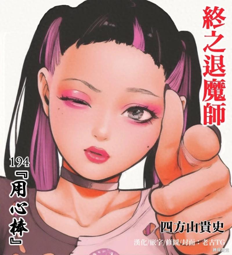 《终之煺魔师》第194话 第1页
