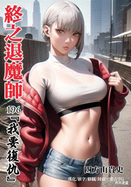 《终之煺魔师》第196话 第1页