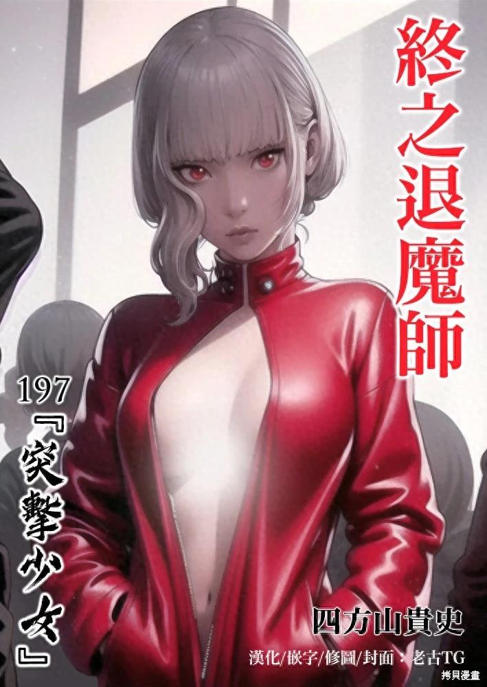 《终之煺魔师》第197话 第1页
