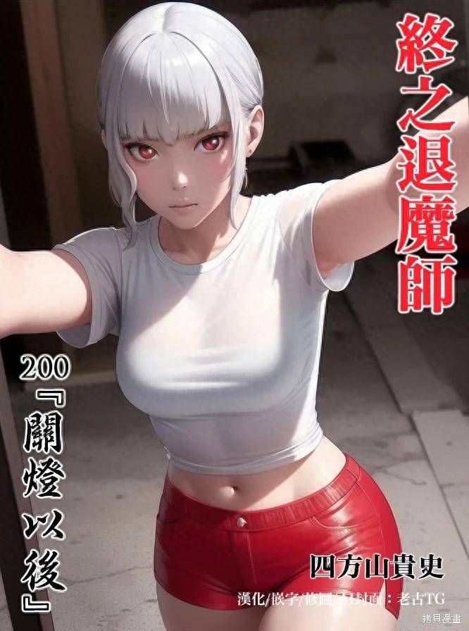 《终之煺魔师》第200话 第1页