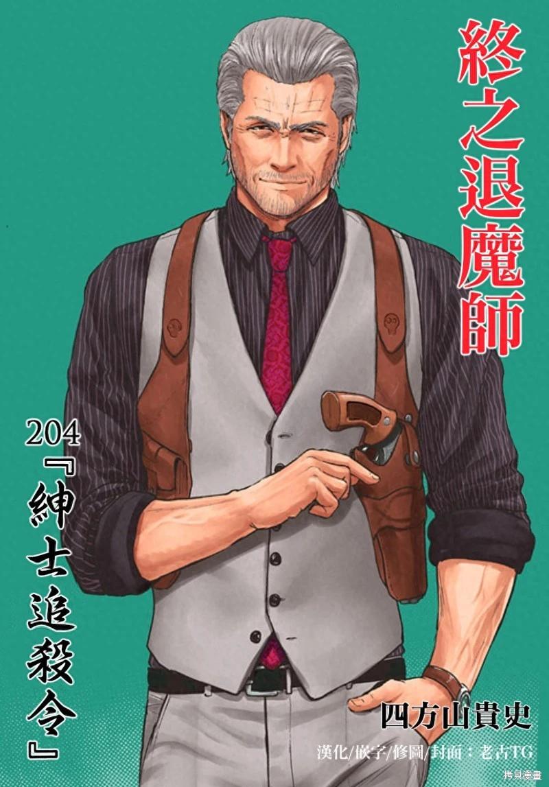 《终之煺魔师》第204话 第1页