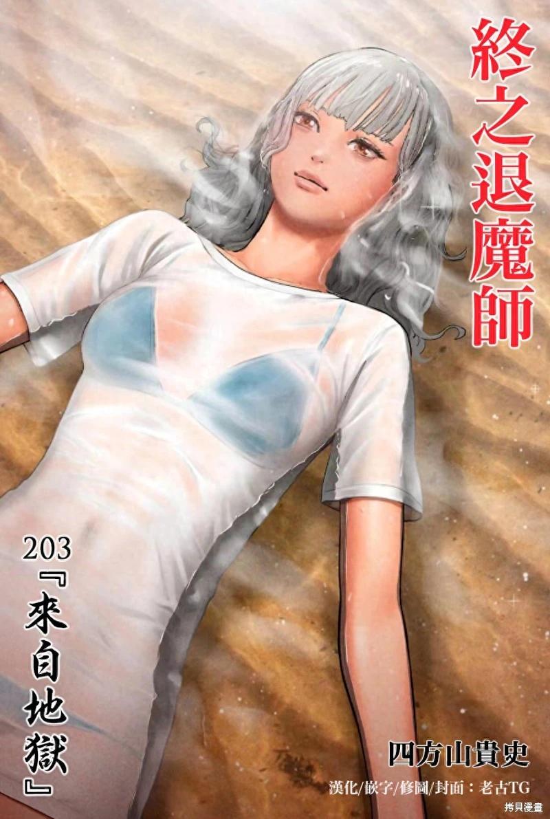 《终之煺魔师》第203话 第1页