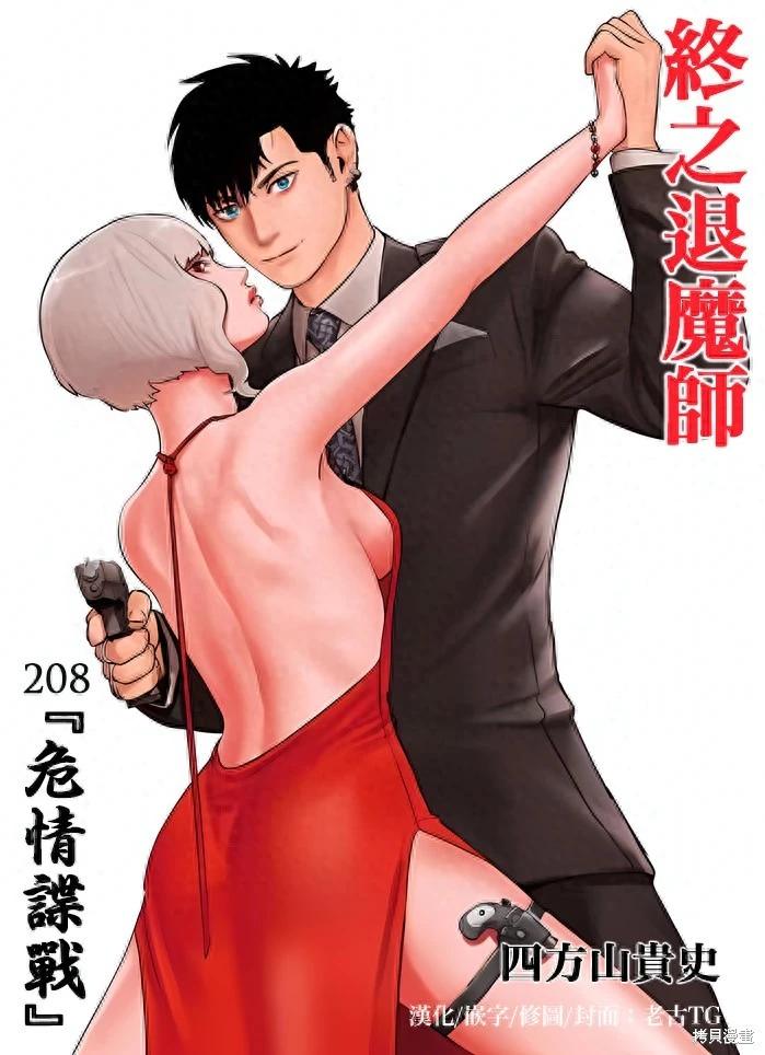 《终之煺魔师》第208话 第1页