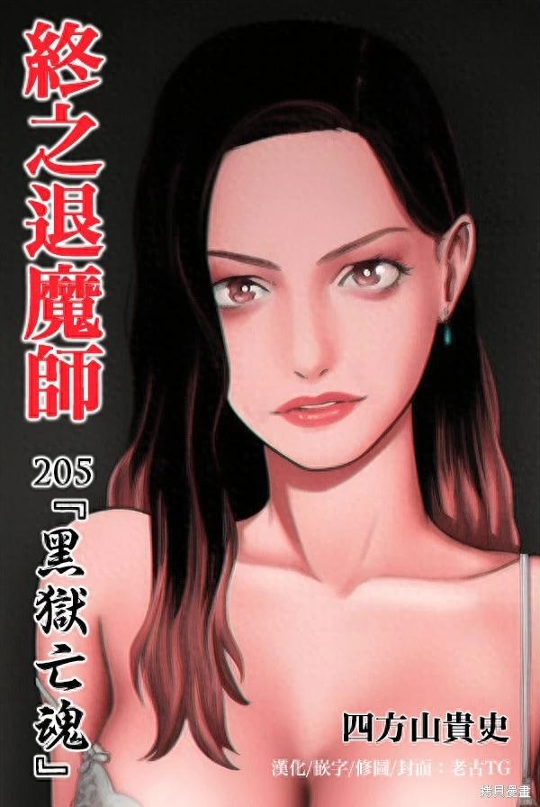 《终之煺魔师》第205话 第1页