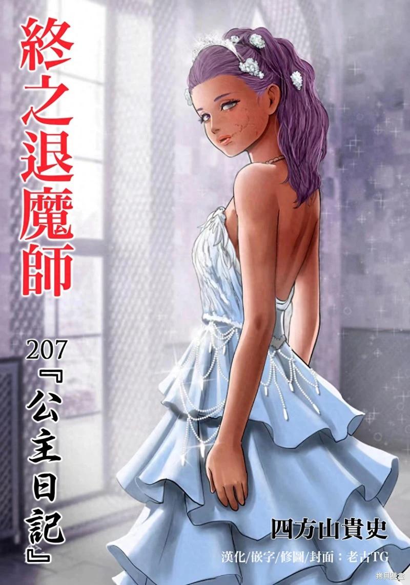《终之煺魔师》第207话 第1页