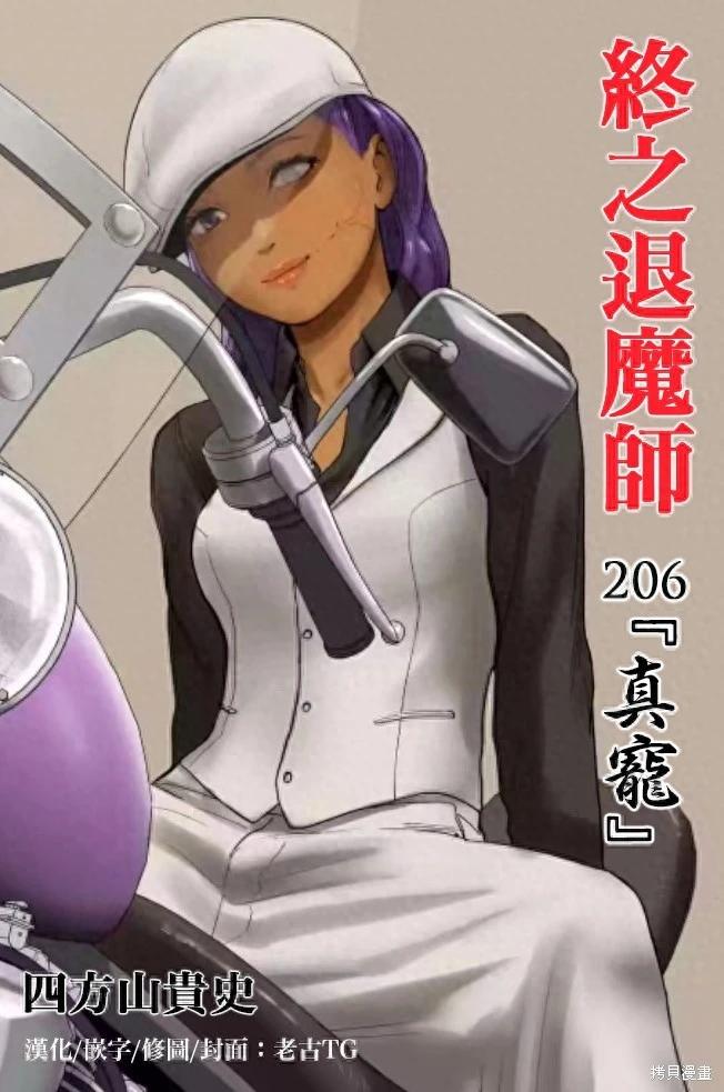 《终之煺魔师》第206话 第1页