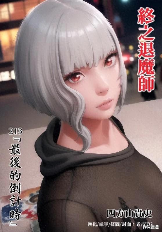 《终之煺魔师》第213话 第1页