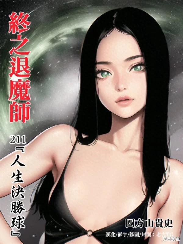 《终之煺魔师》第211话 第1页