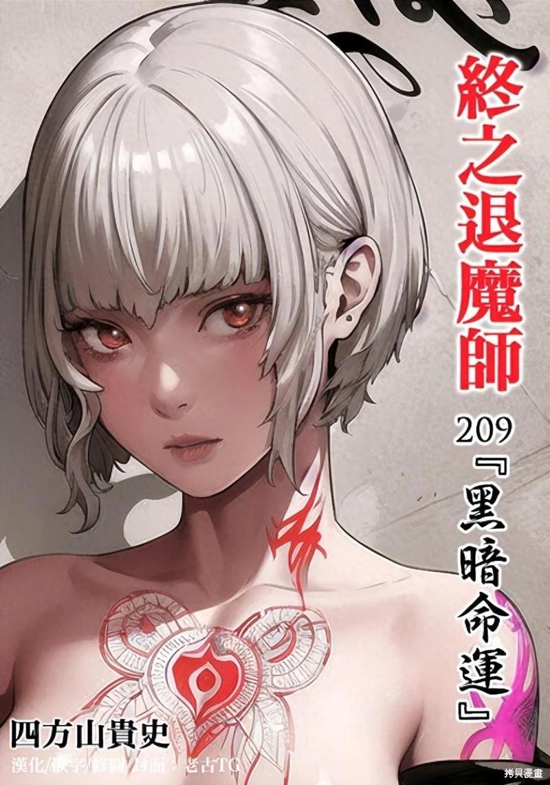 《终之煺魔师》第209话 第1页