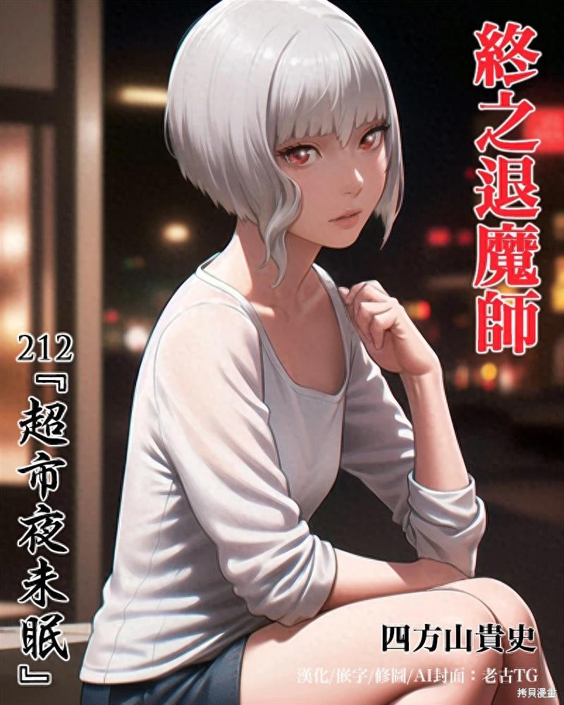 《终之煺魔师》第212话 第1页