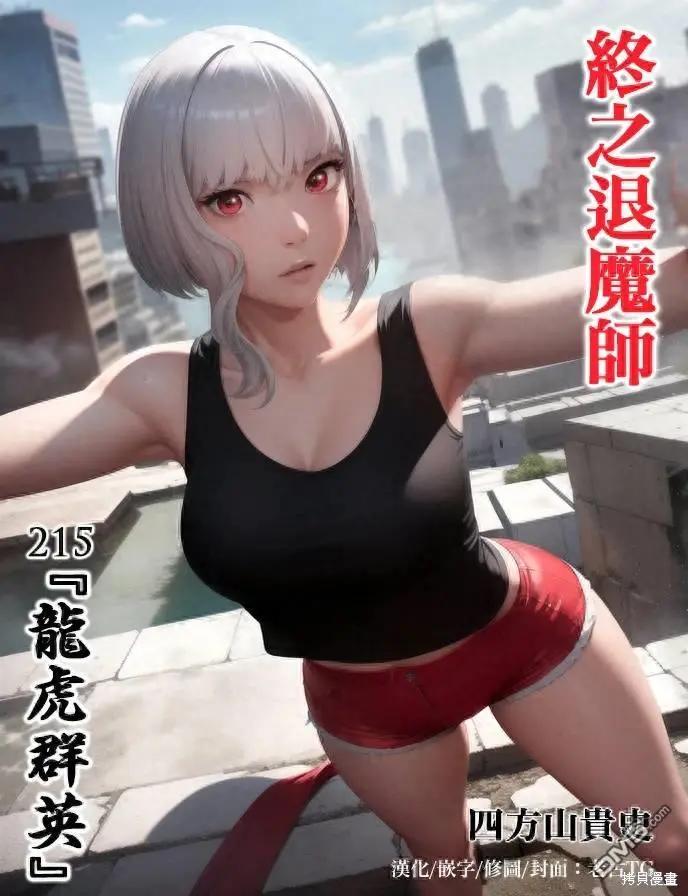 《终之煺魔师》第215话 第1页