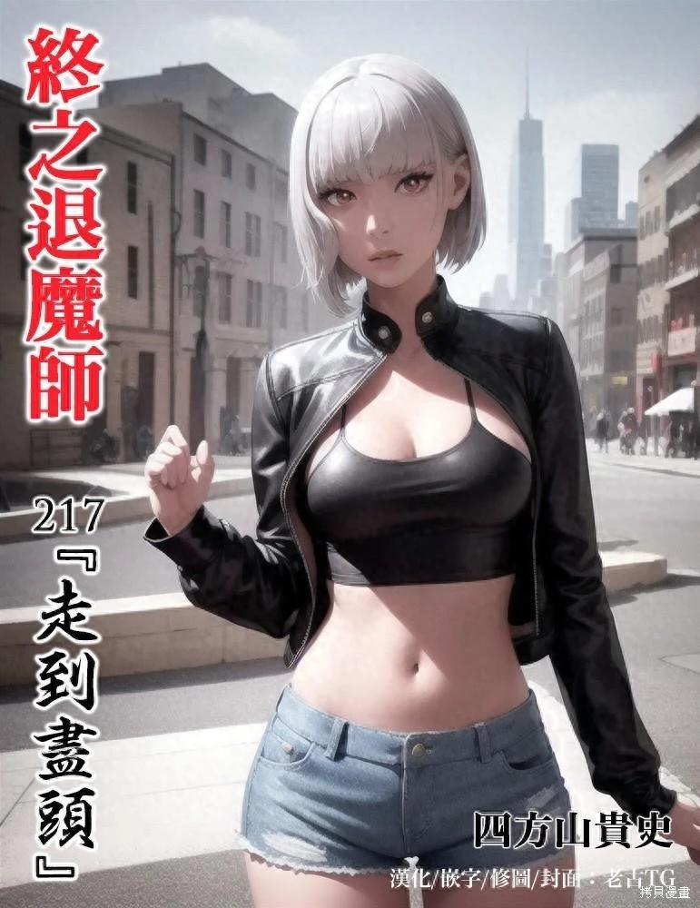 《终之煺魔师》第217话 第1页