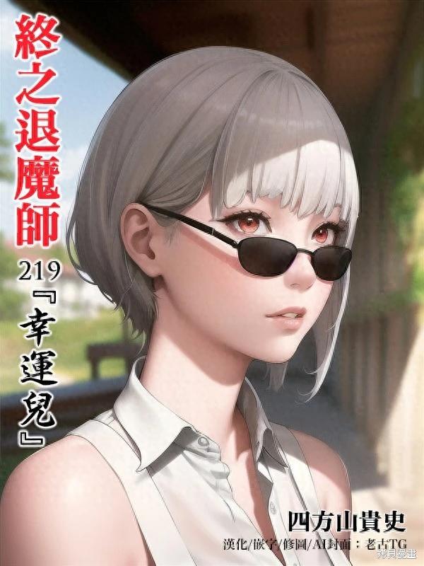 《终之煺魔师》第219话 第1页