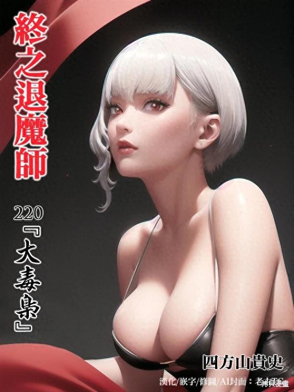 《终之煺魔师》第220话 第1页