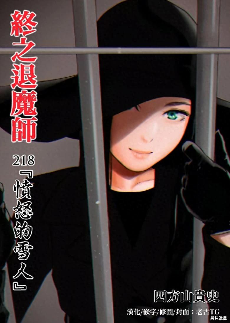 《终之煺魔师》第218话 第1页