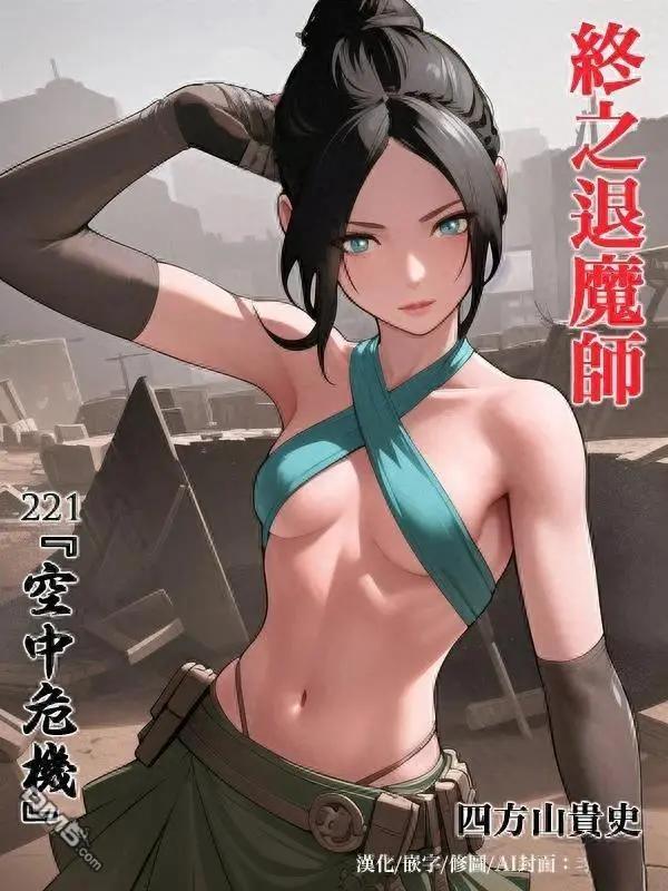 《终之煺魔师》第221话 第1页