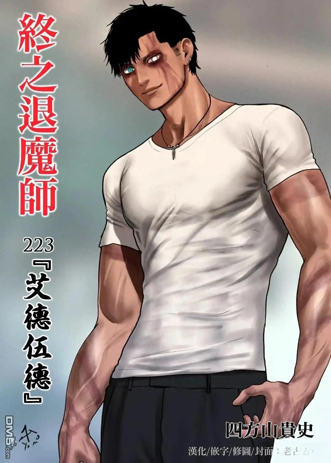 《终之煺魔师》第223话 第1页