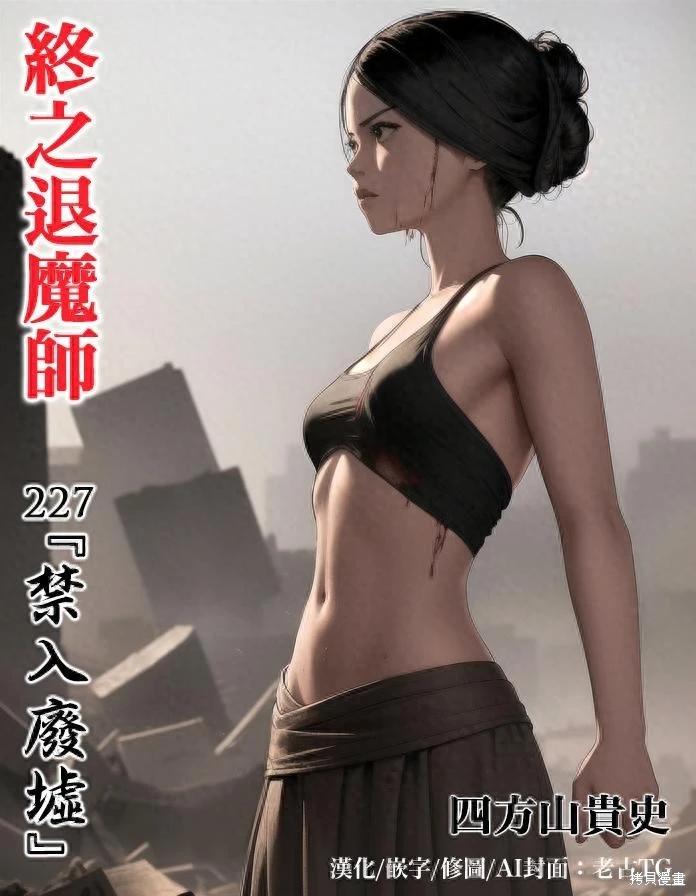 《终之煺魔师》第227话 第1页