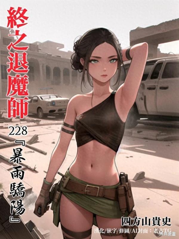 《终之煺魔师》第228话 第1页