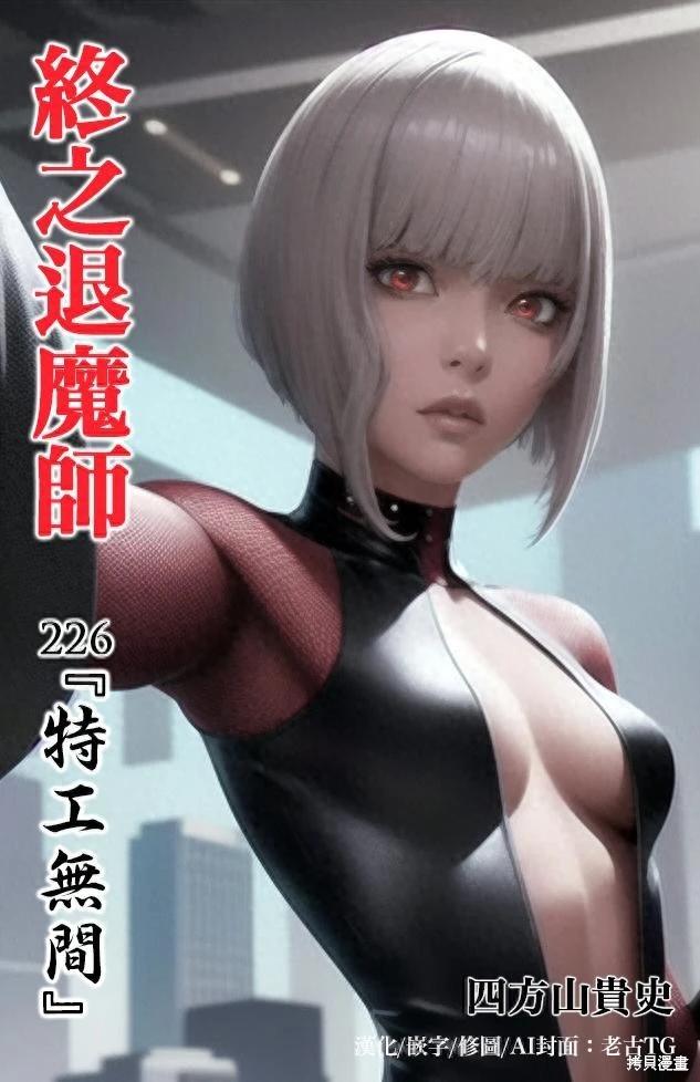 《终之煺魔师》第226话 第1页