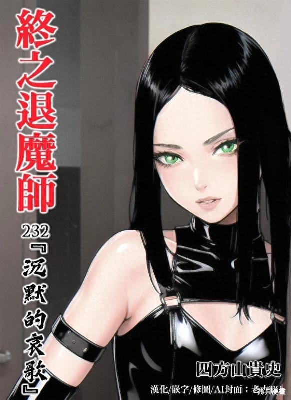 《终之煺魔师》第232话 第1页