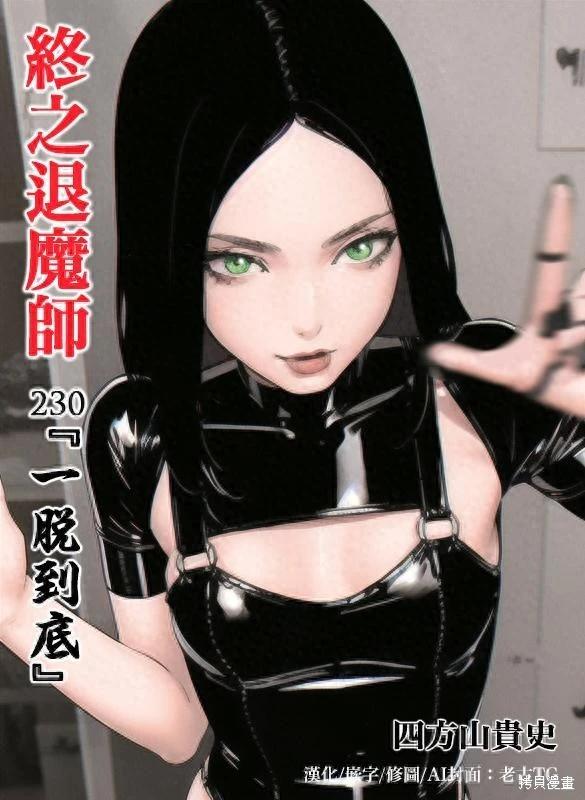 《终之煺魔师》第230话 第1页