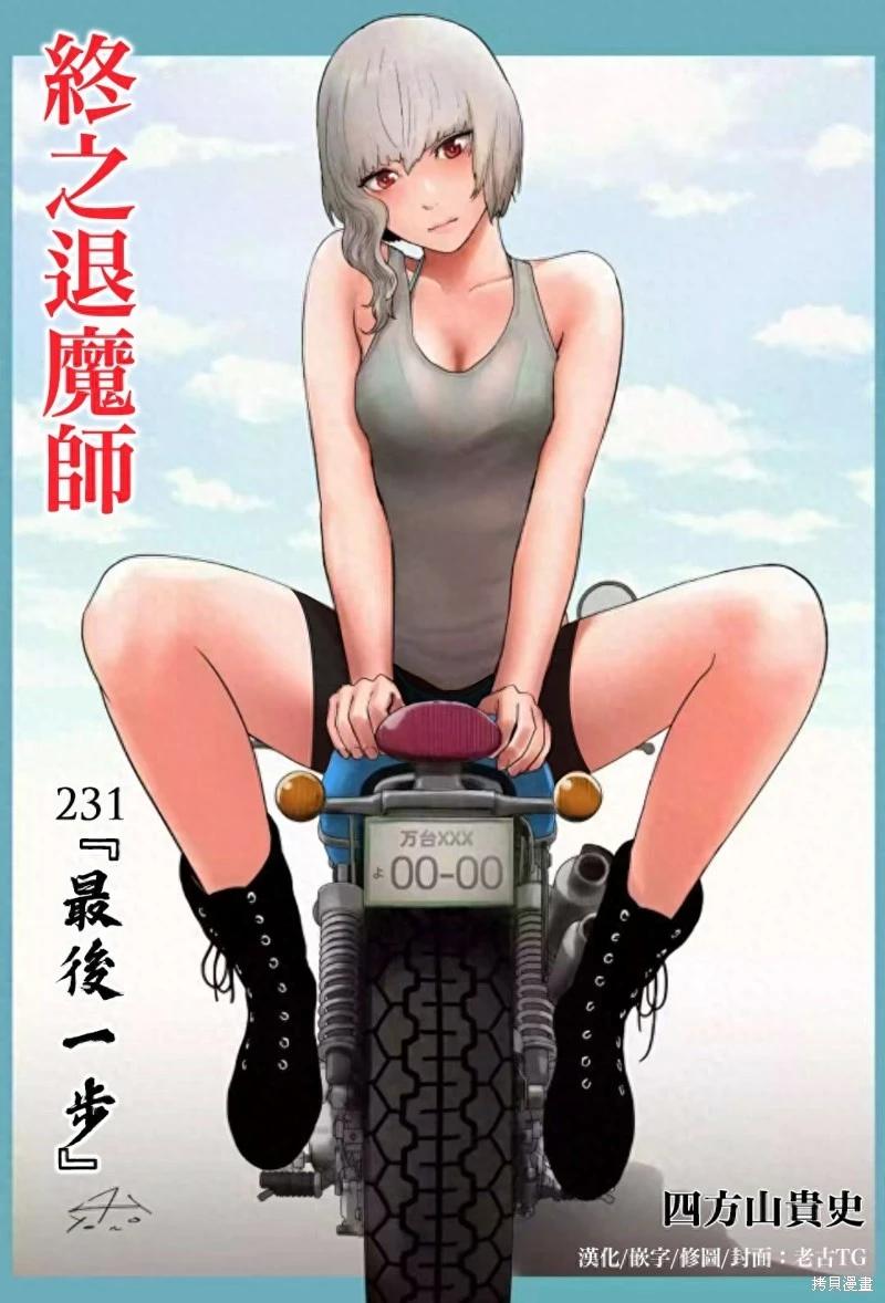 《终之煺魔师》第231话 第1页
